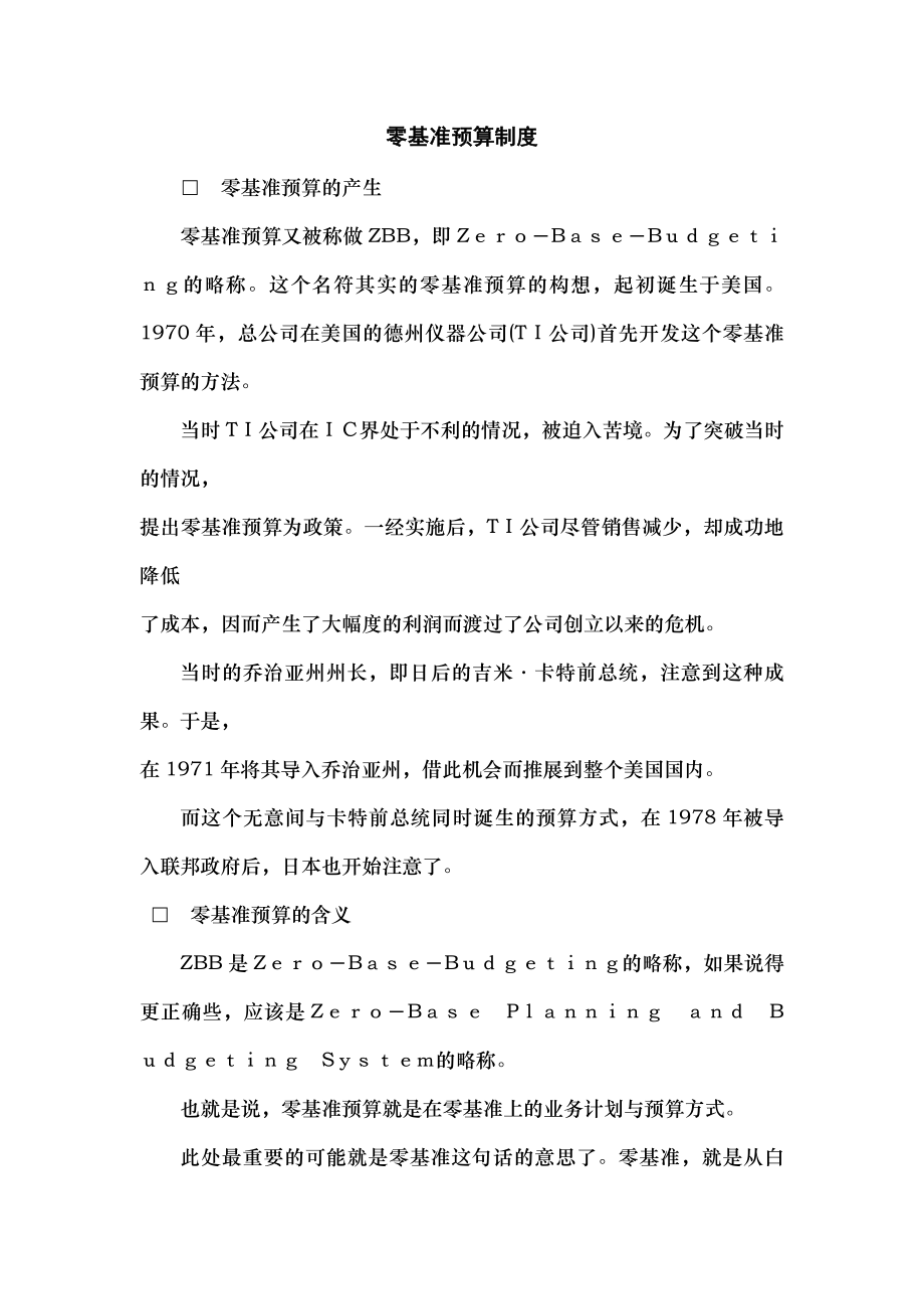 零基准预算制度.docx_第1页