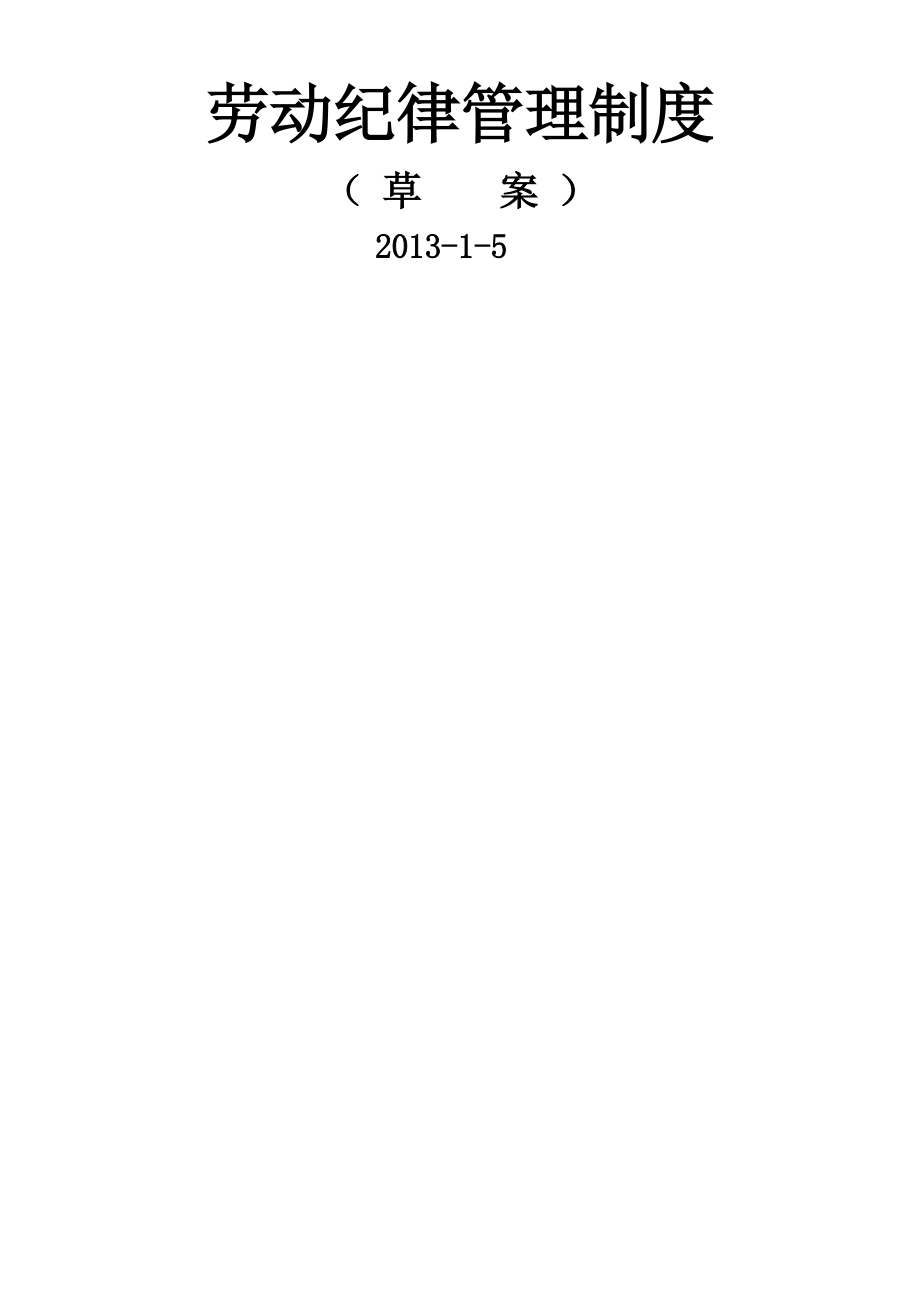 企业劳动纪律管理制度完整版.doc_第1页