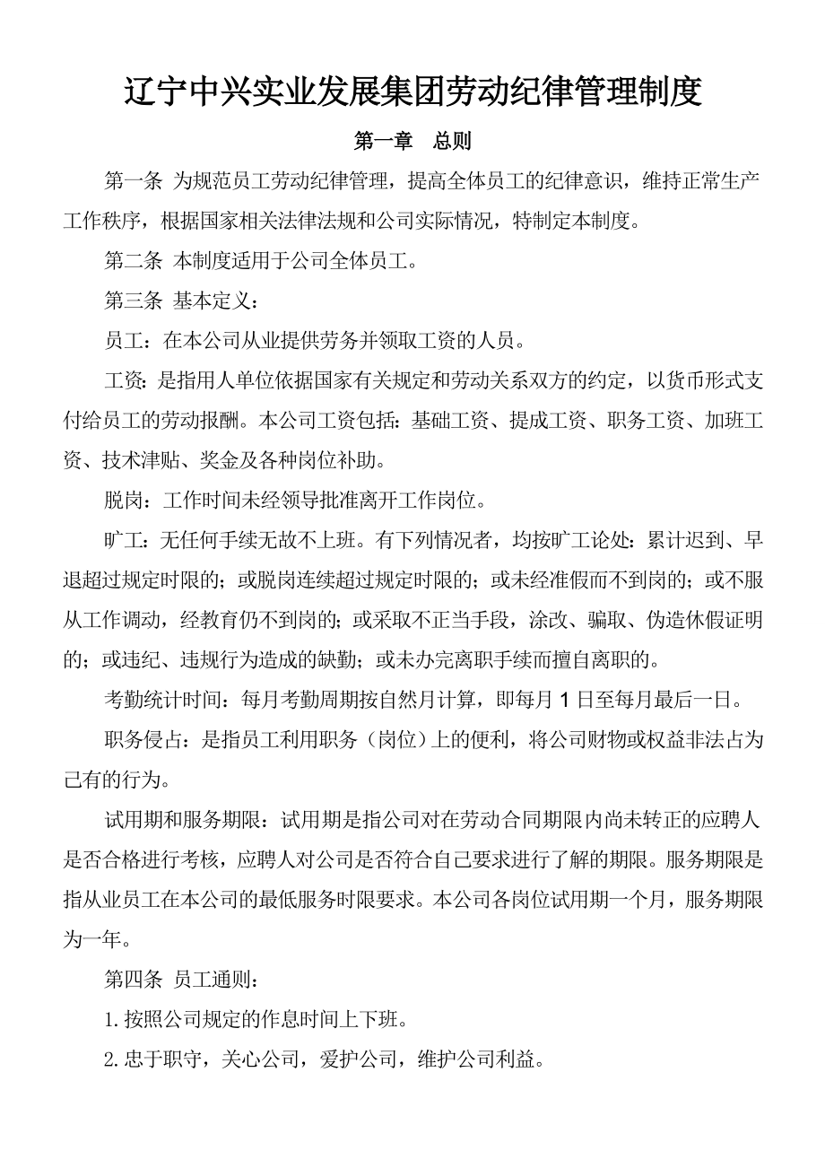 企业劳动纪律管理制度完整版.doc_第2页