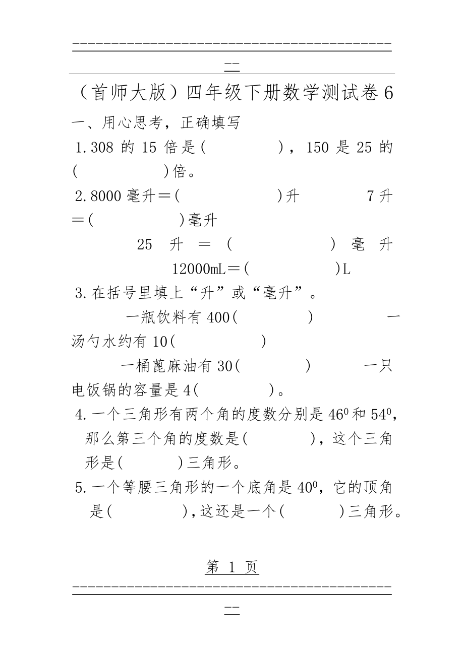 (首师大版)四年级下册数学测试卷6(9页).doc_第1页