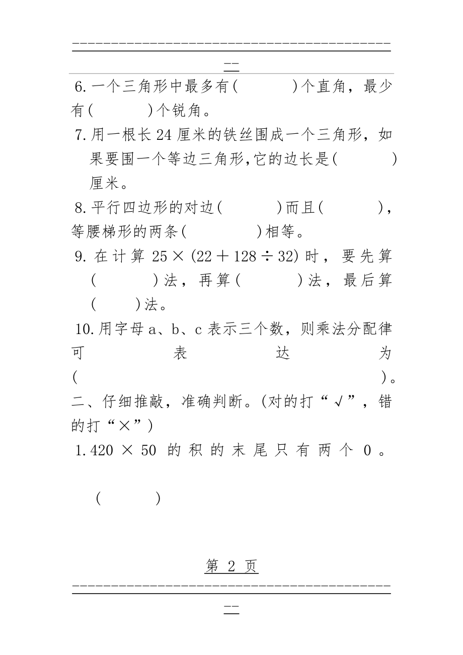 (首师大版)四年级下册数学测试卷6(9页).doc_第2页