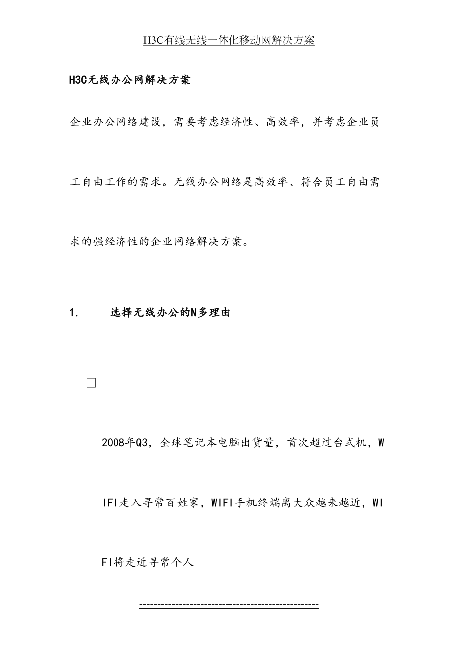 最新H3C有线无线一体化移动网解决方案.doc_第2页