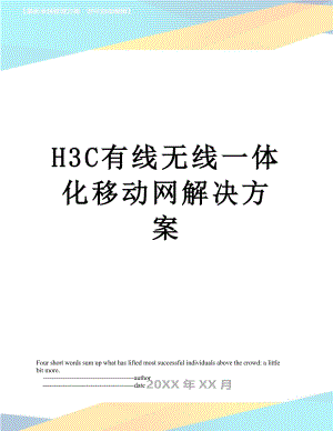 最新H3C有线无线一体化移动网解决方案.doc