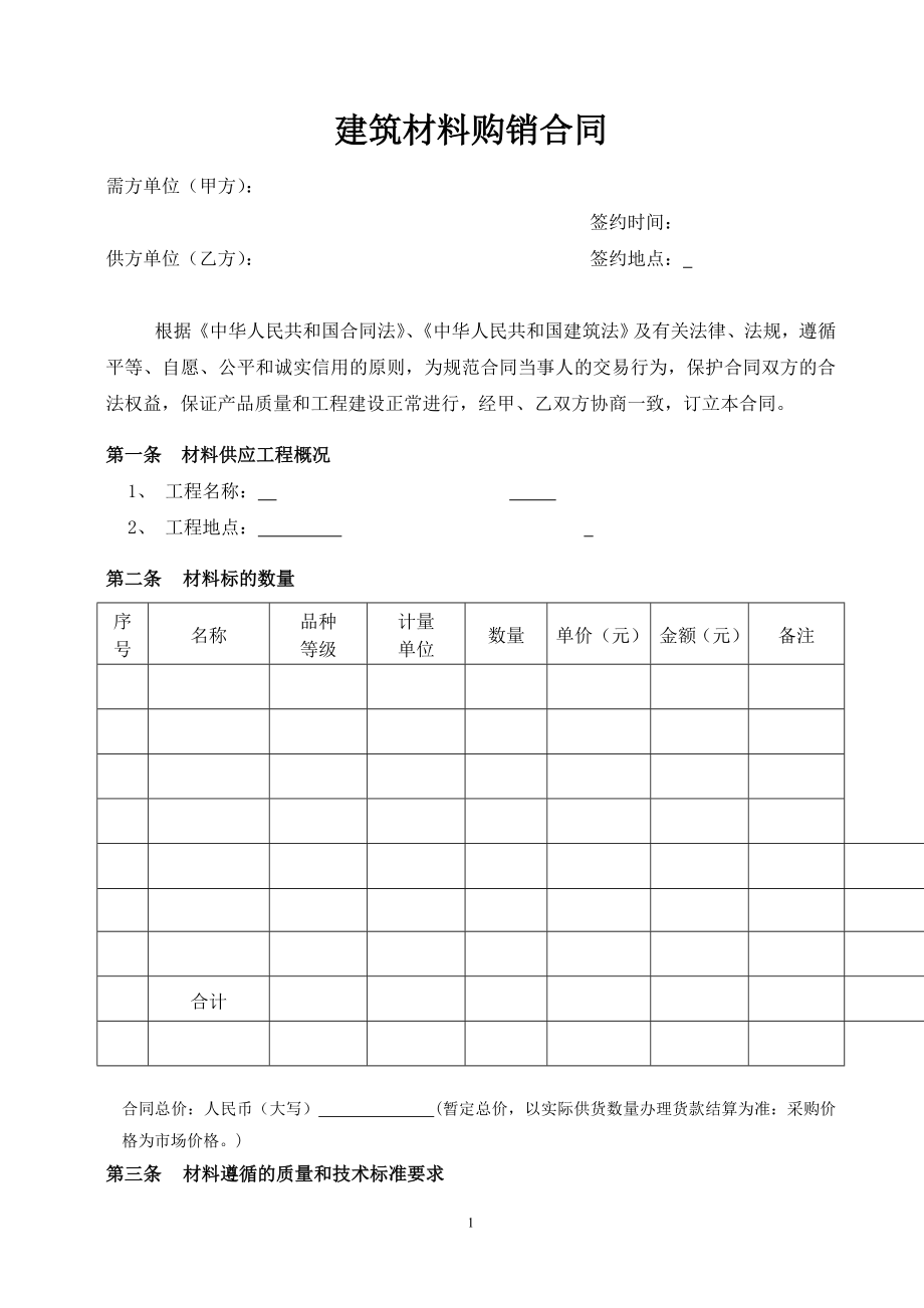 建筑材料购销合同(样本).doc_第1页