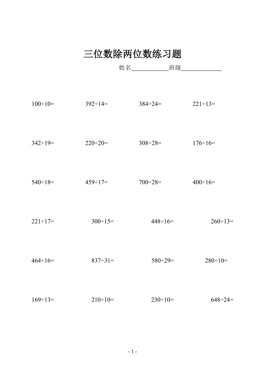 四年级三位数除两位数练习题76181.doc_第1页