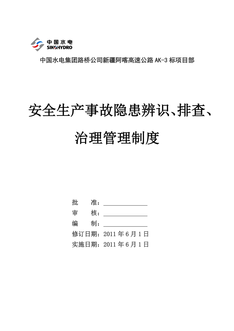 安全生产事故隐患辨识、排查、治理管理制度.doc_第1页