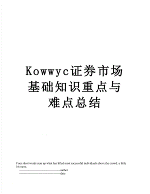 最新Kowwyc证券市场基础知识重点与难点总结.doc