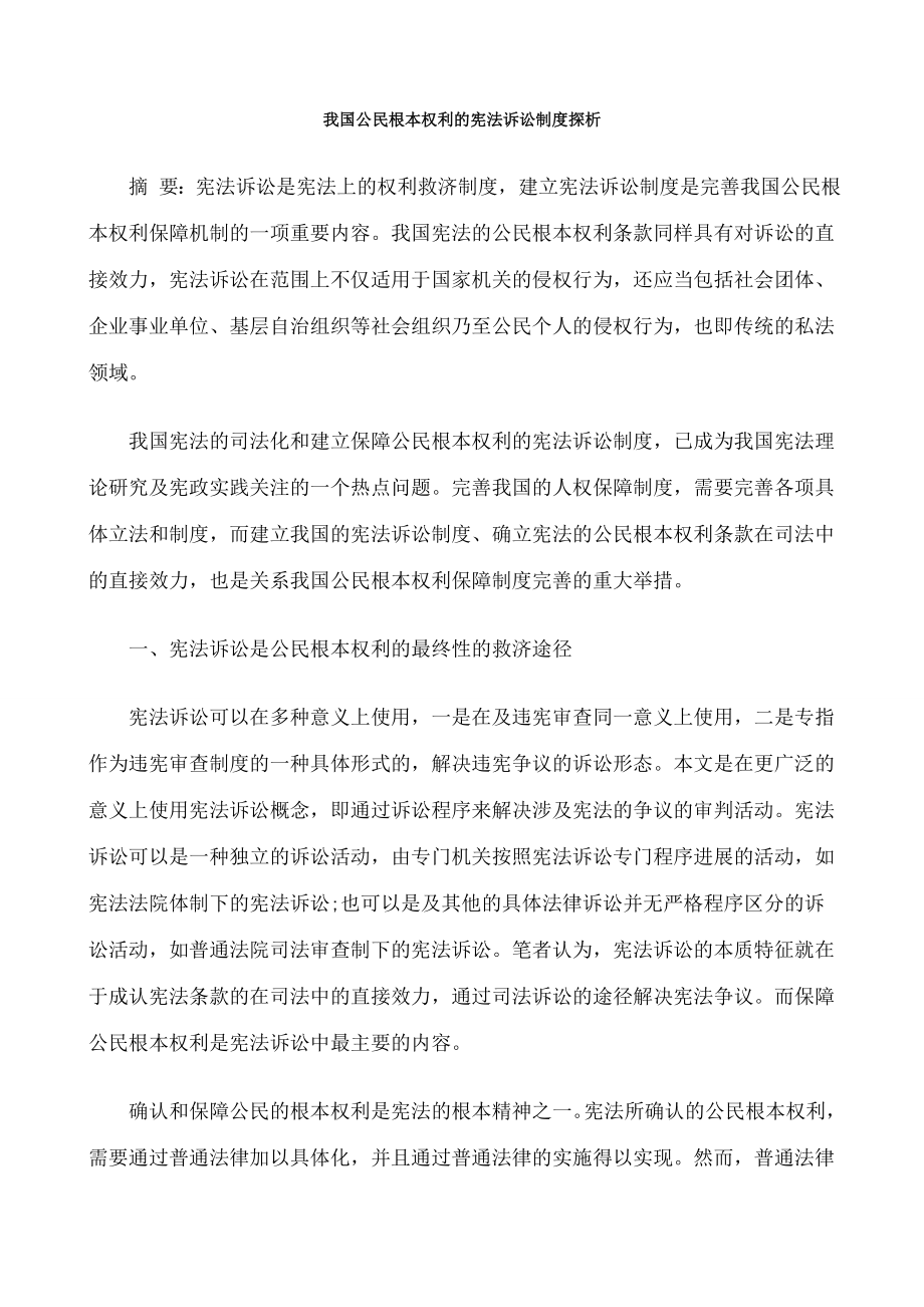 我国公民基本权利的宪法诉讼制度探析的研究.doc_第1页