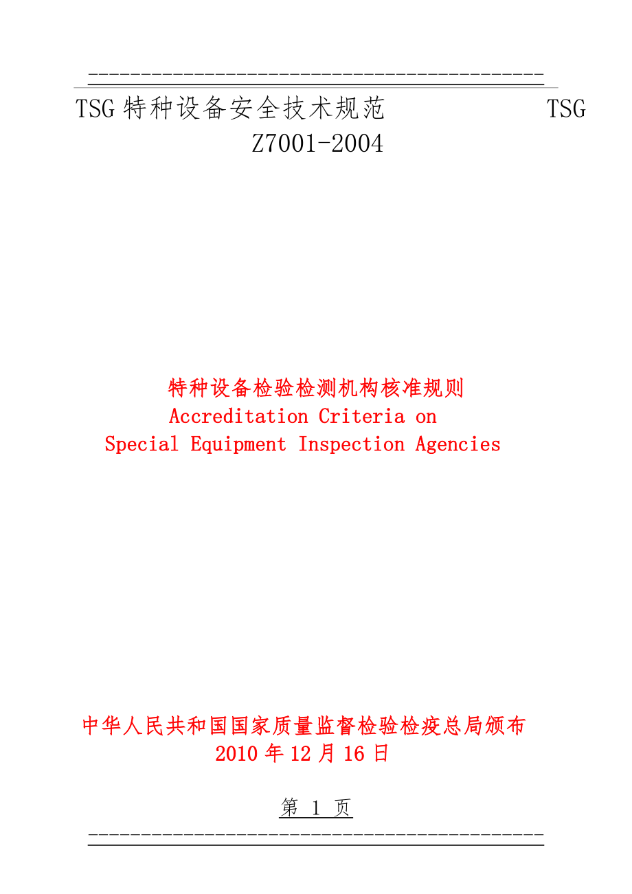 TSG_Z7001-2004《特种设备检验检测机构核准规则》(117页).doc_第1页