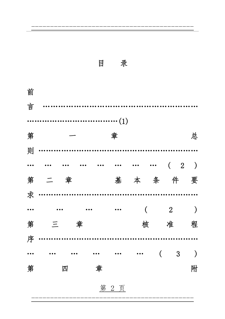 TSG_Z7001-2004《特种设备检验检测机构核准规则》(117页).doc_第2页