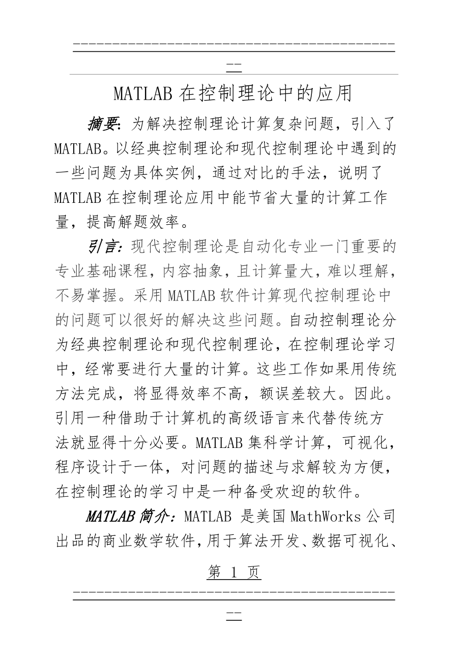 Matlab在自动控制中的应用(14页).doc_第1页