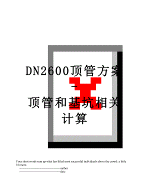 最新DN2600顶管方案-顶管和基坑相关计算.doc