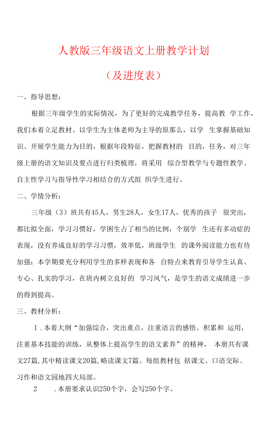 【精品】人教版三年级语文上册教学计划及进度表）.docx_第1页