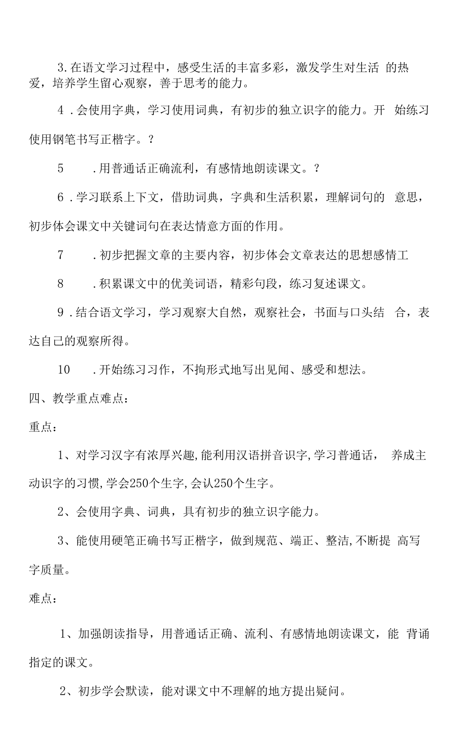 【精品】人教版三年级语文上册教学计划及进度表）.docx_第2页