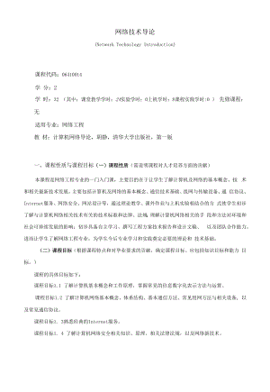 《网络技术导论》课程教学大纲（本科）.docx