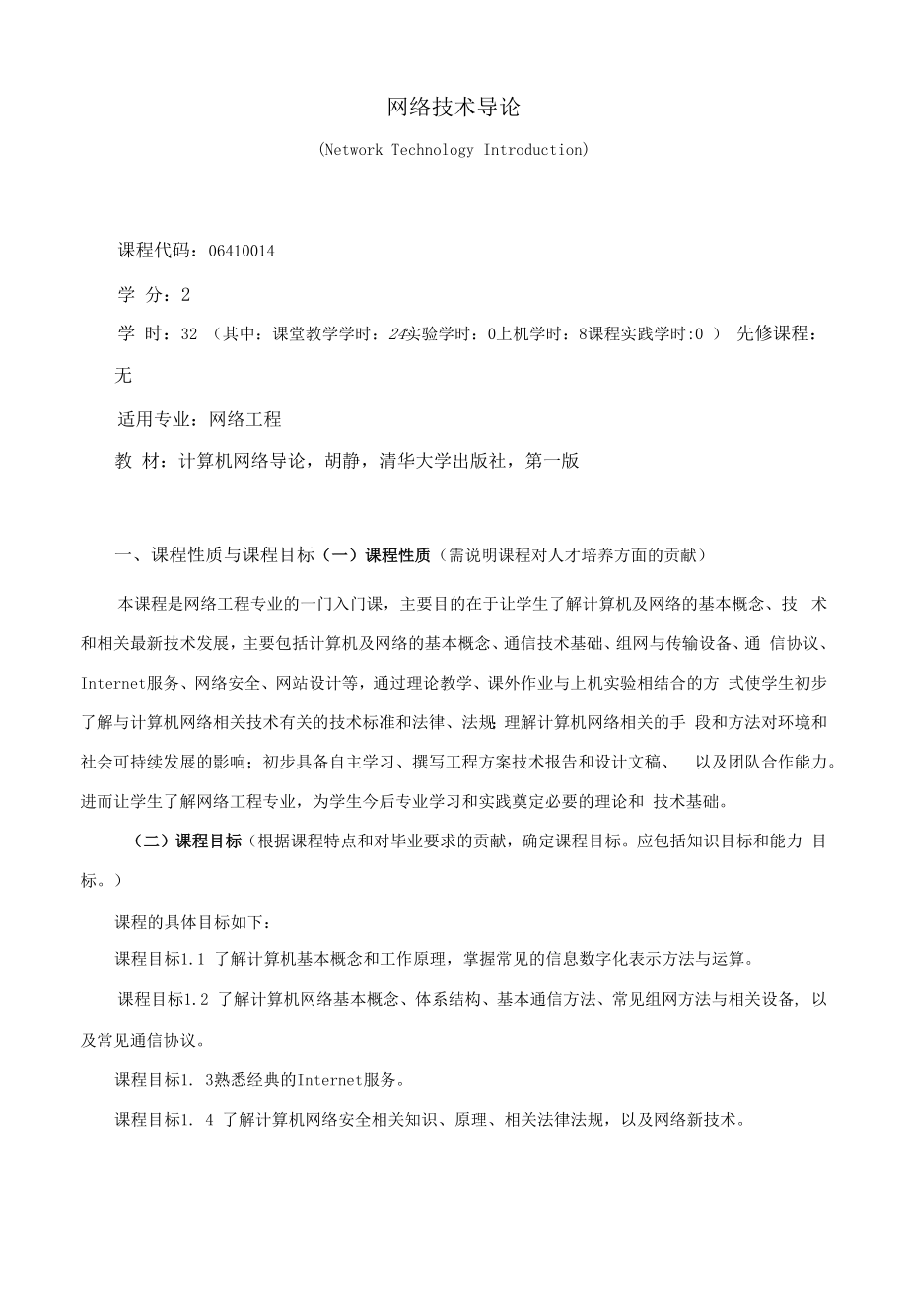 《网络技术导论》课程教学大纲（本科）.docx_第1页