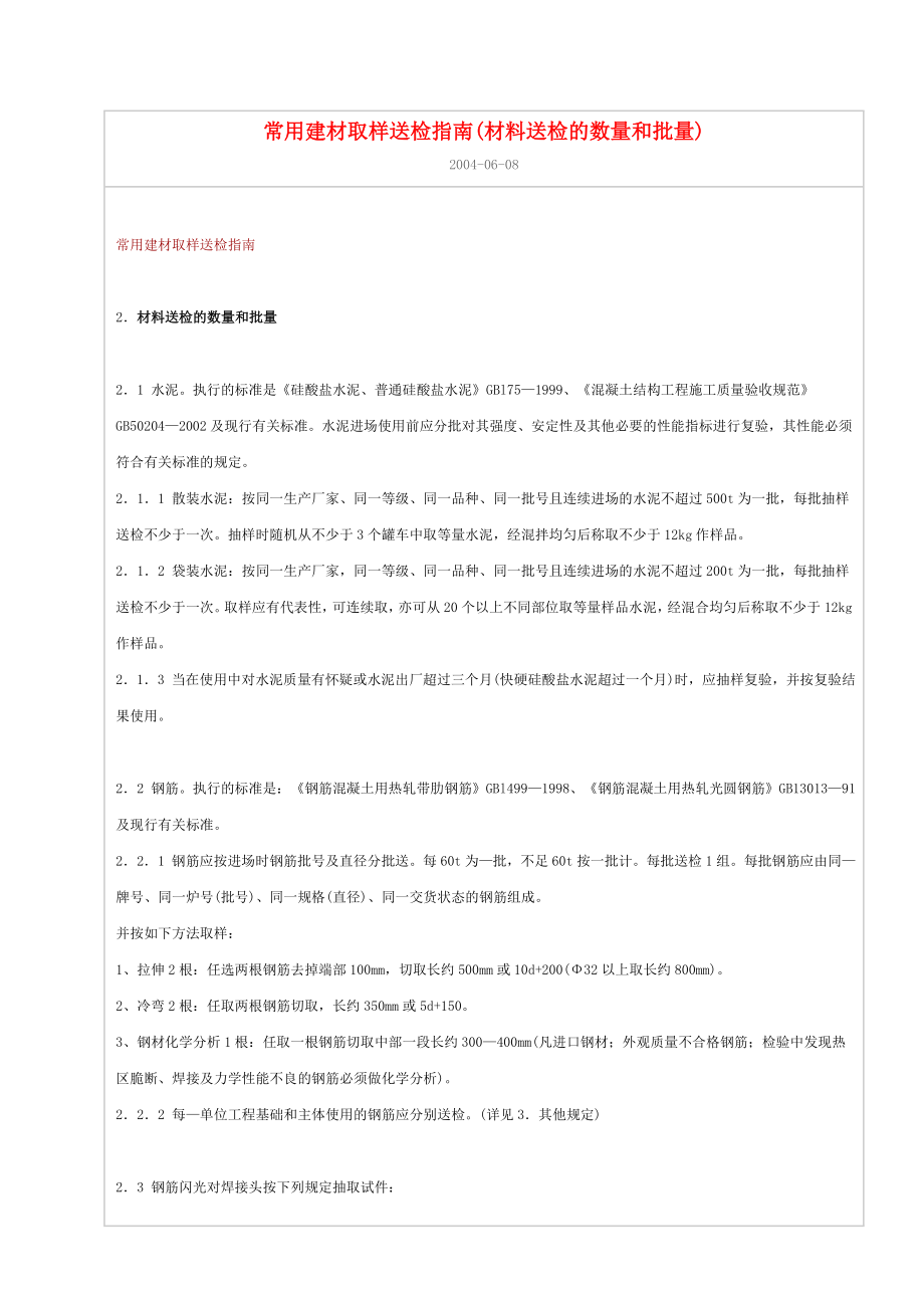 常用建材取样指南.doc_第1页