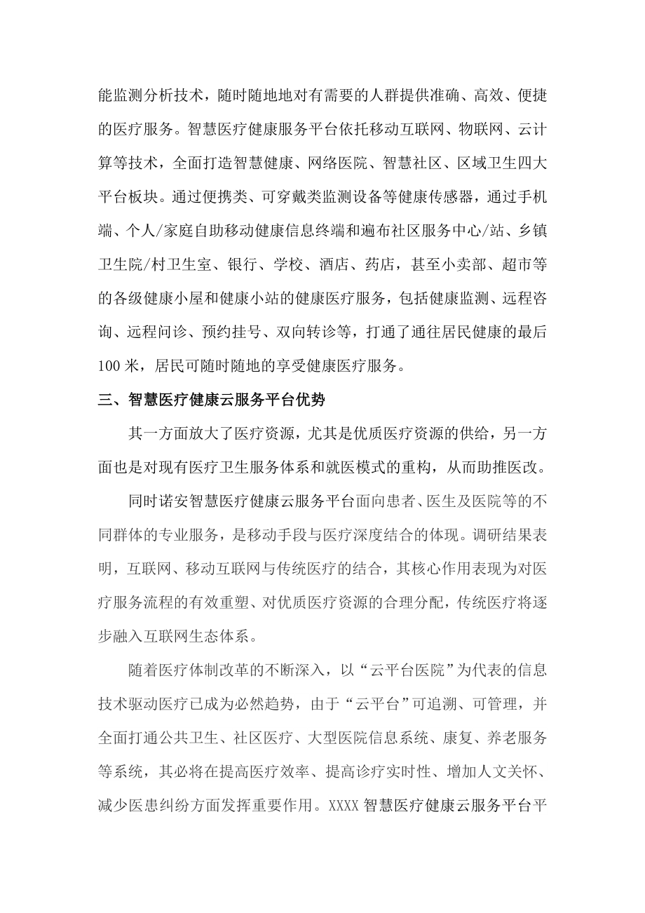 智慧医疗健康云服务平台新模式解决方案.doc_第2页