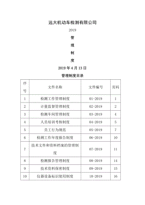 机动车检测站管理制度002.doc