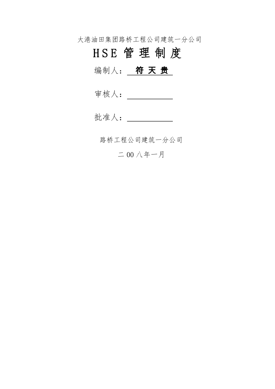 建筑施工HSE管理制度汇编.docx_第1页