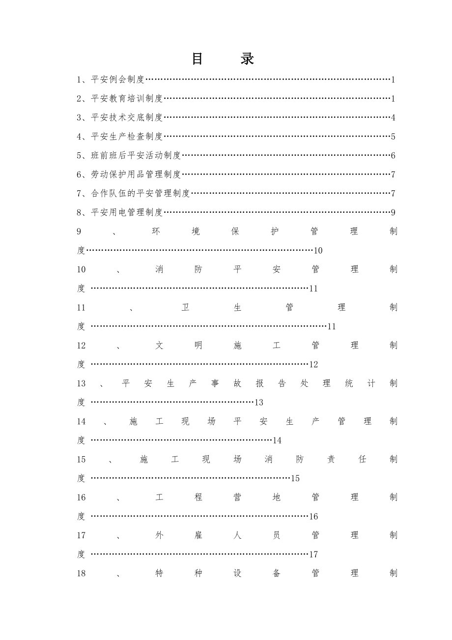 建筑施工HSE管理制度汇编.docx_第2页