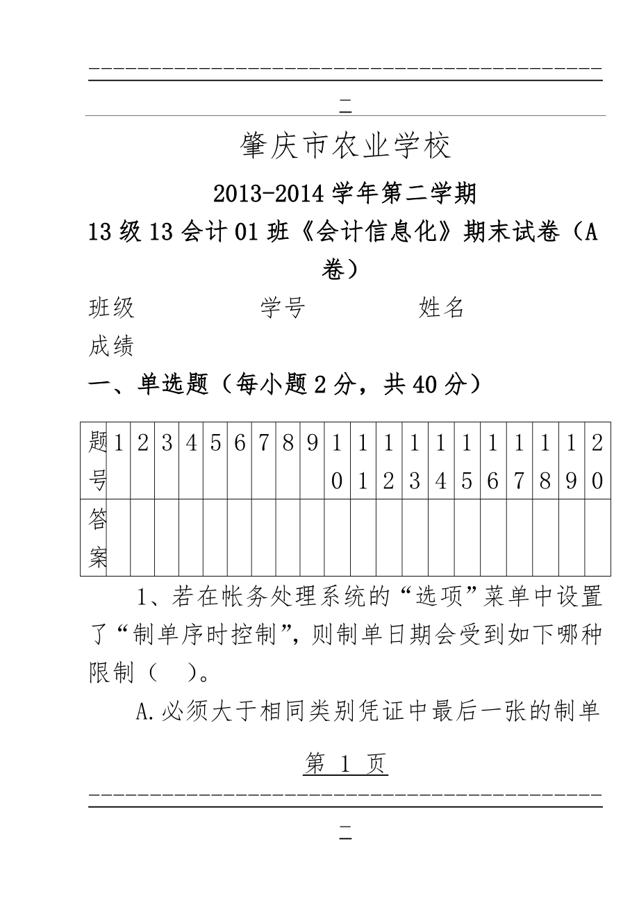 《会计信息化》试卷A卷(13页).doc_第1页