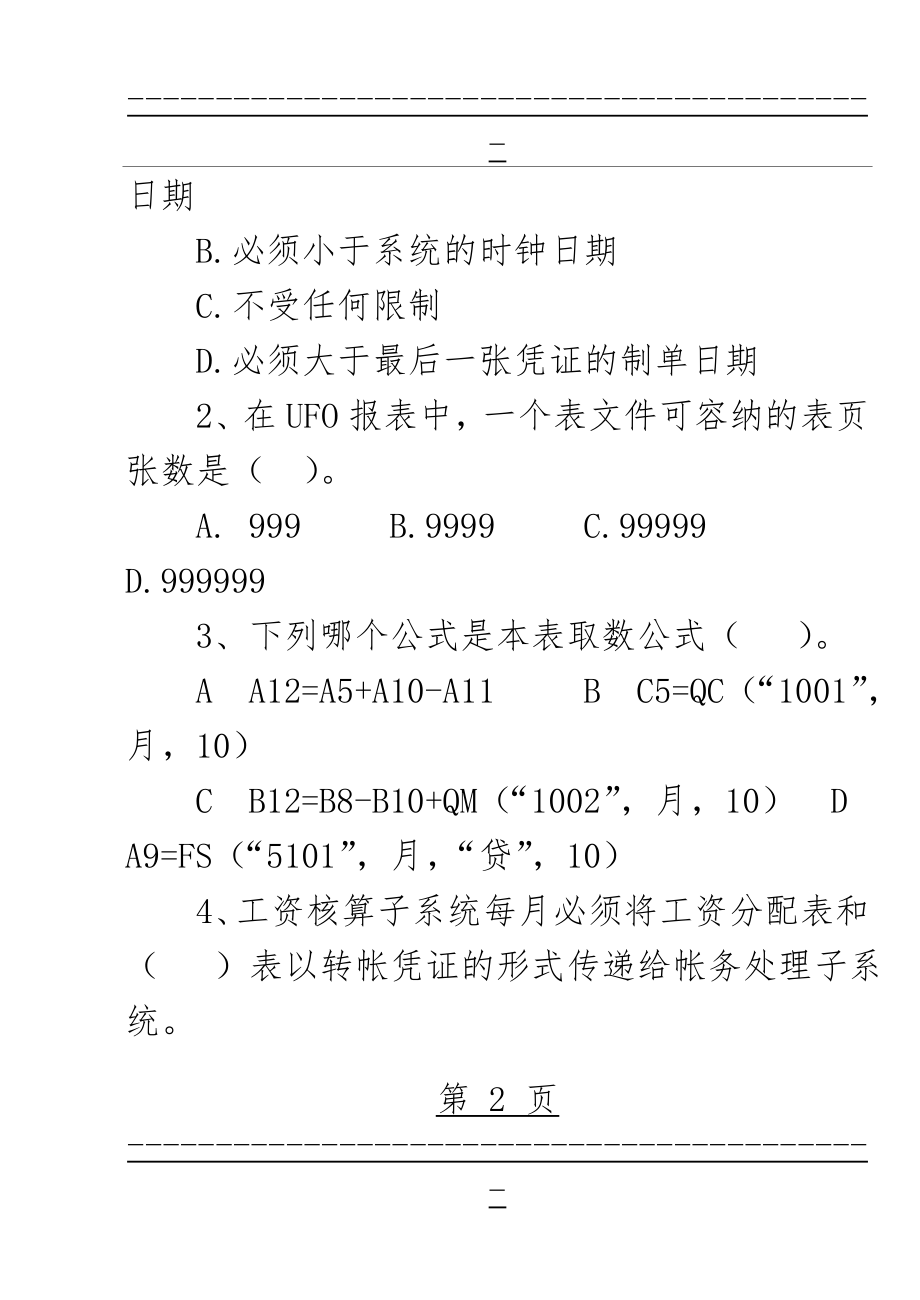 《会计信息化》试卷A卷(13页).doc_第2页