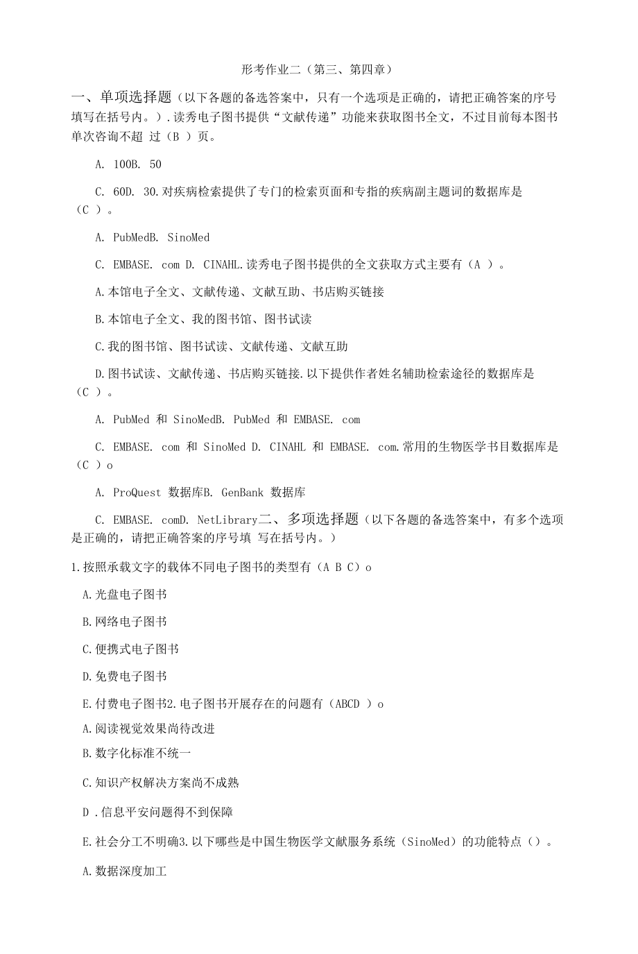 电大《医学信息学概论》形考作业二.docx_第1页