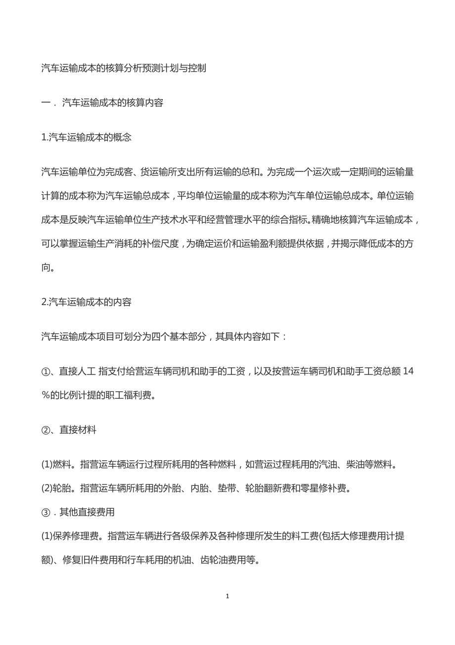 汽车运输成本的核算分析预测计划与控制.doc_第1页