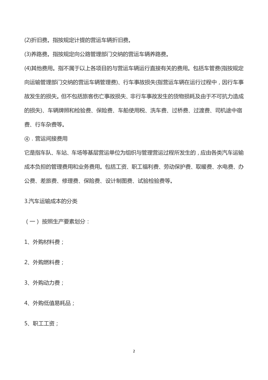 汽车运输成本的核算分析预测计划与控制.doc_第2页