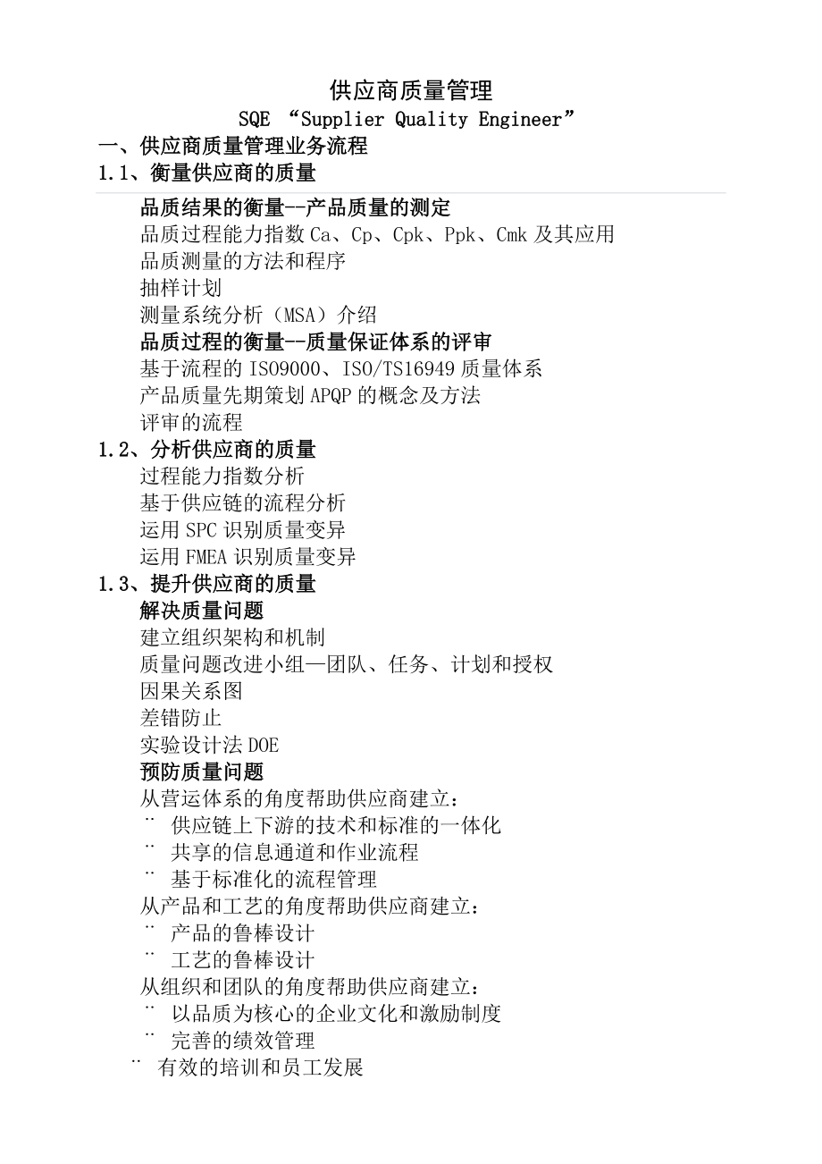 供应商质量管理SQE职责.docx_第1页