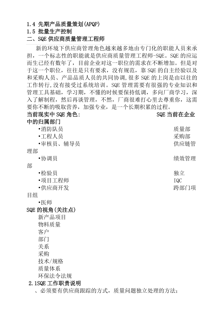 供应商质量管理SQE职责.docx_第2页