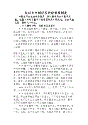 铁峪九年制学校教学管理制度.docx