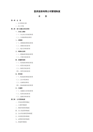 医药连锁有限公司管理制度.doc