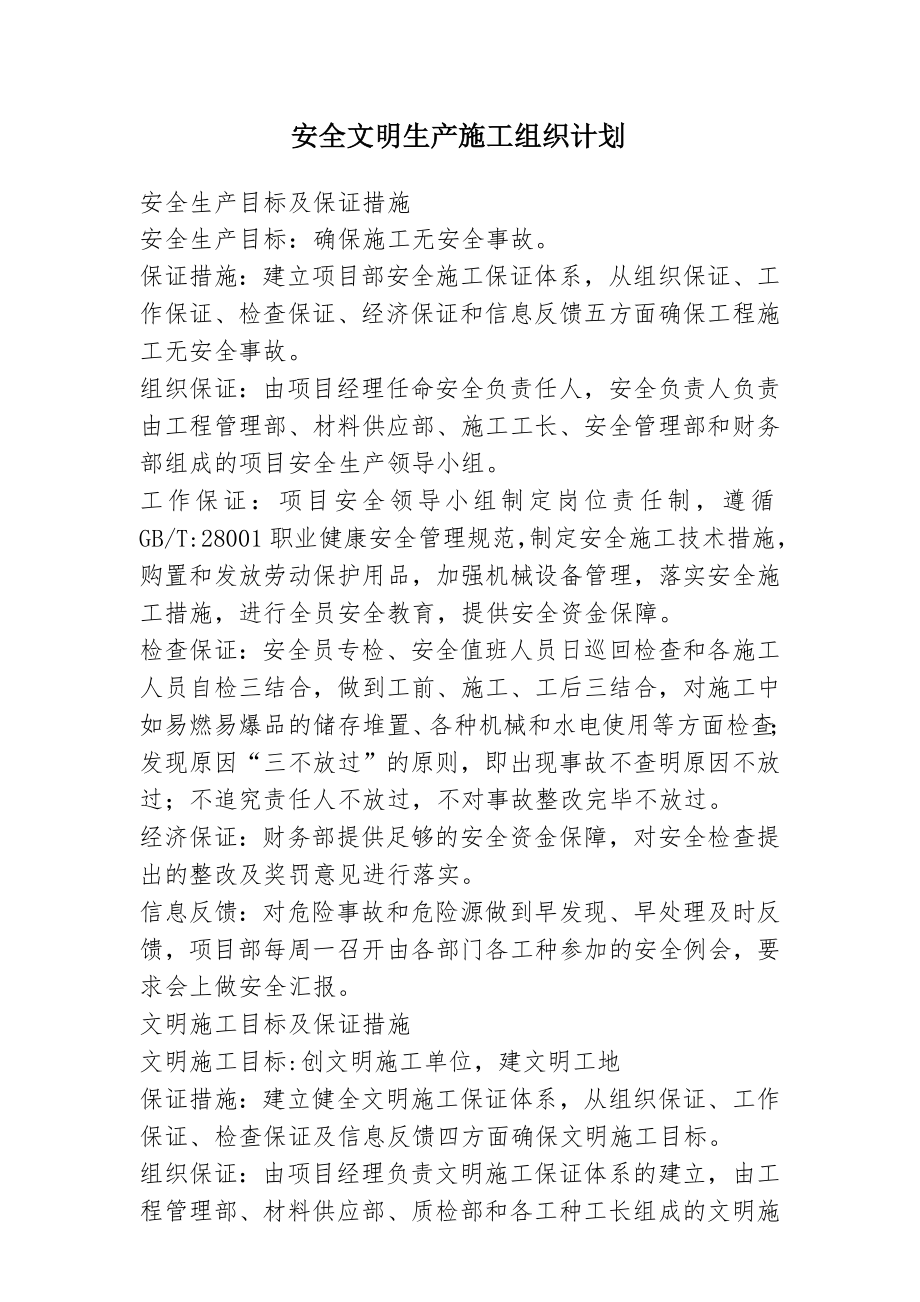 安全文明生产施工组织计划.doc_第1页