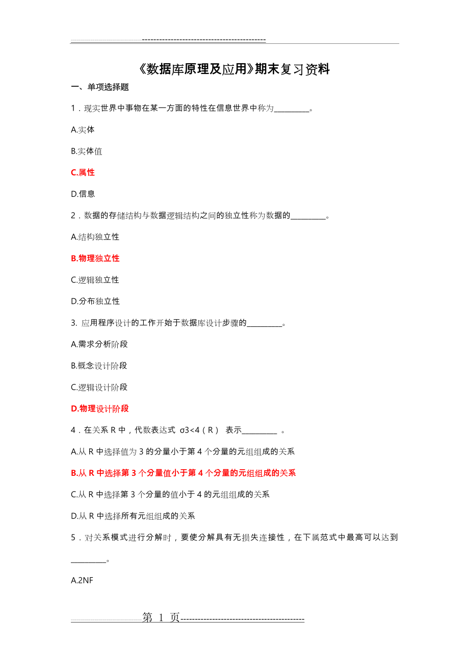 《数据库原理与应用》期末复习试题与答案(20页).doc_第1页