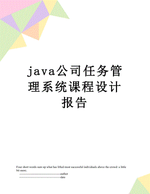 最新java公司任务管理系统课程设计报告.doc