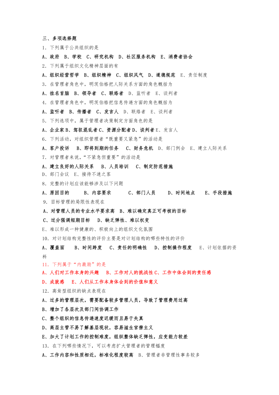 管理学概论多选.doc_第1页