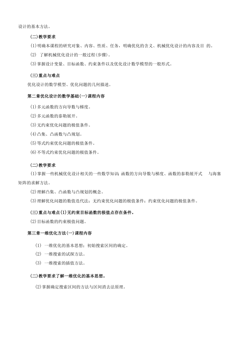 《机械优化设计》课程教学大纲（本科）.docx_第2页