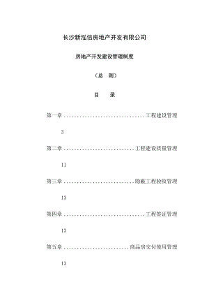 房地产开发管理制度总则090813.doc