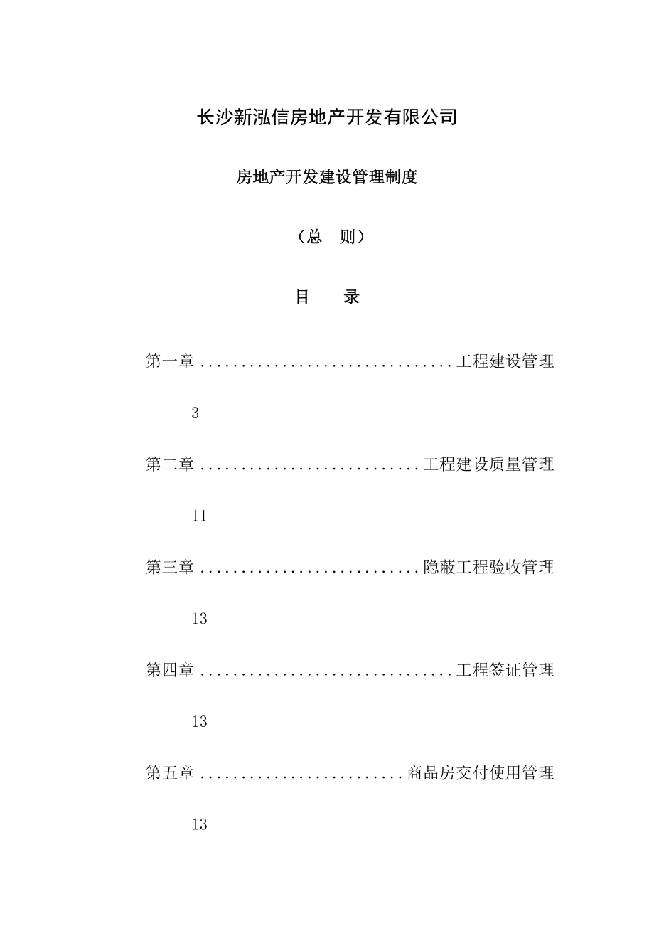 房地产开发管理制度总则090813.doc_第1页