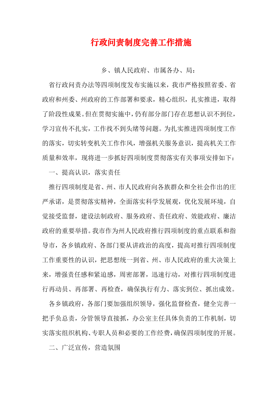 行政问责制度完善工作措施.doc_第1页