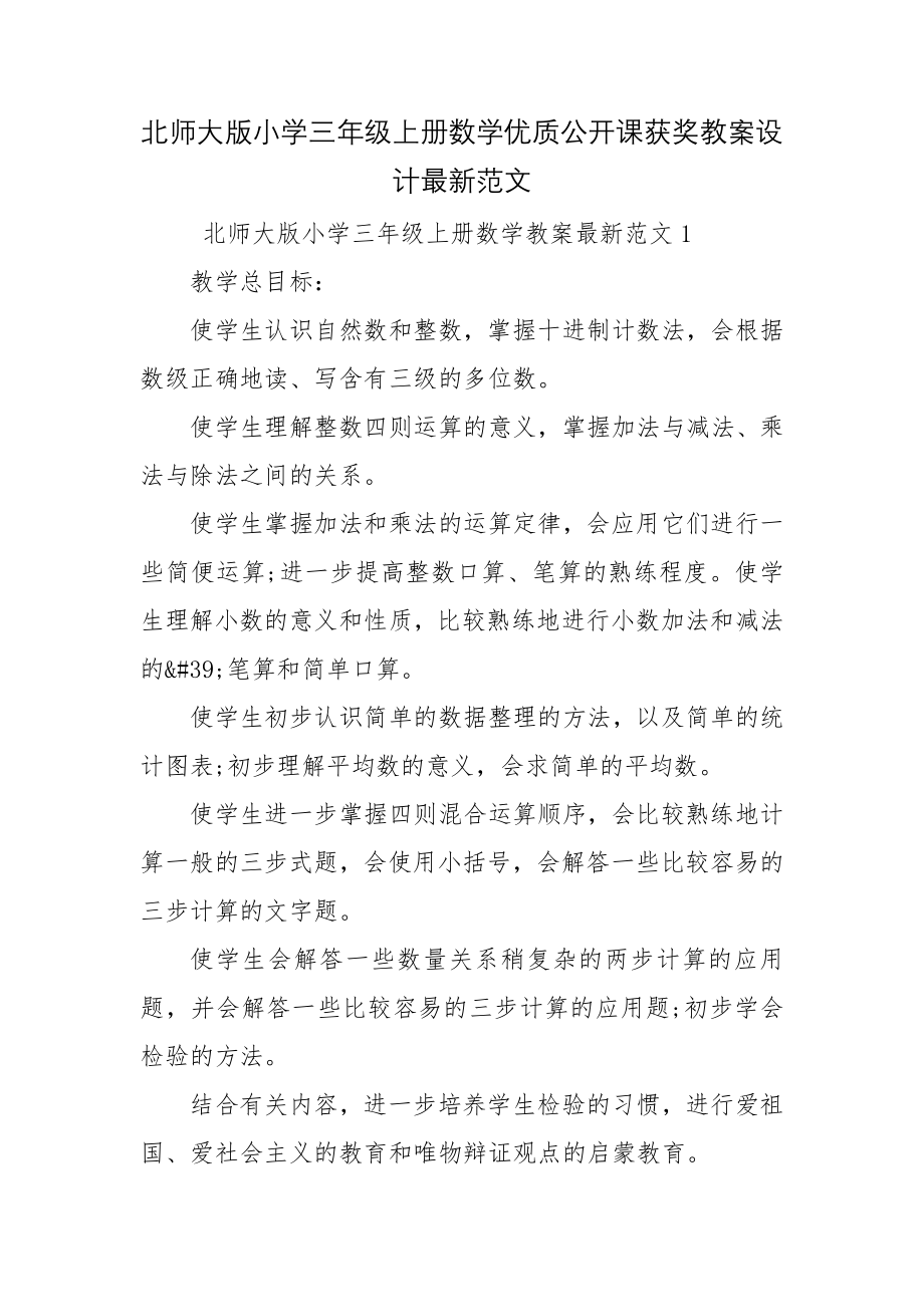 北师大版小学三年级上册数学优质公开课获奖教案设计最新范文.docx_第1页