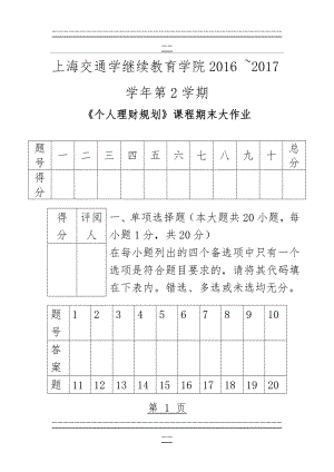 《个人理财规划》课程期末大作业--企业管理 邵鎏春(10页).doc