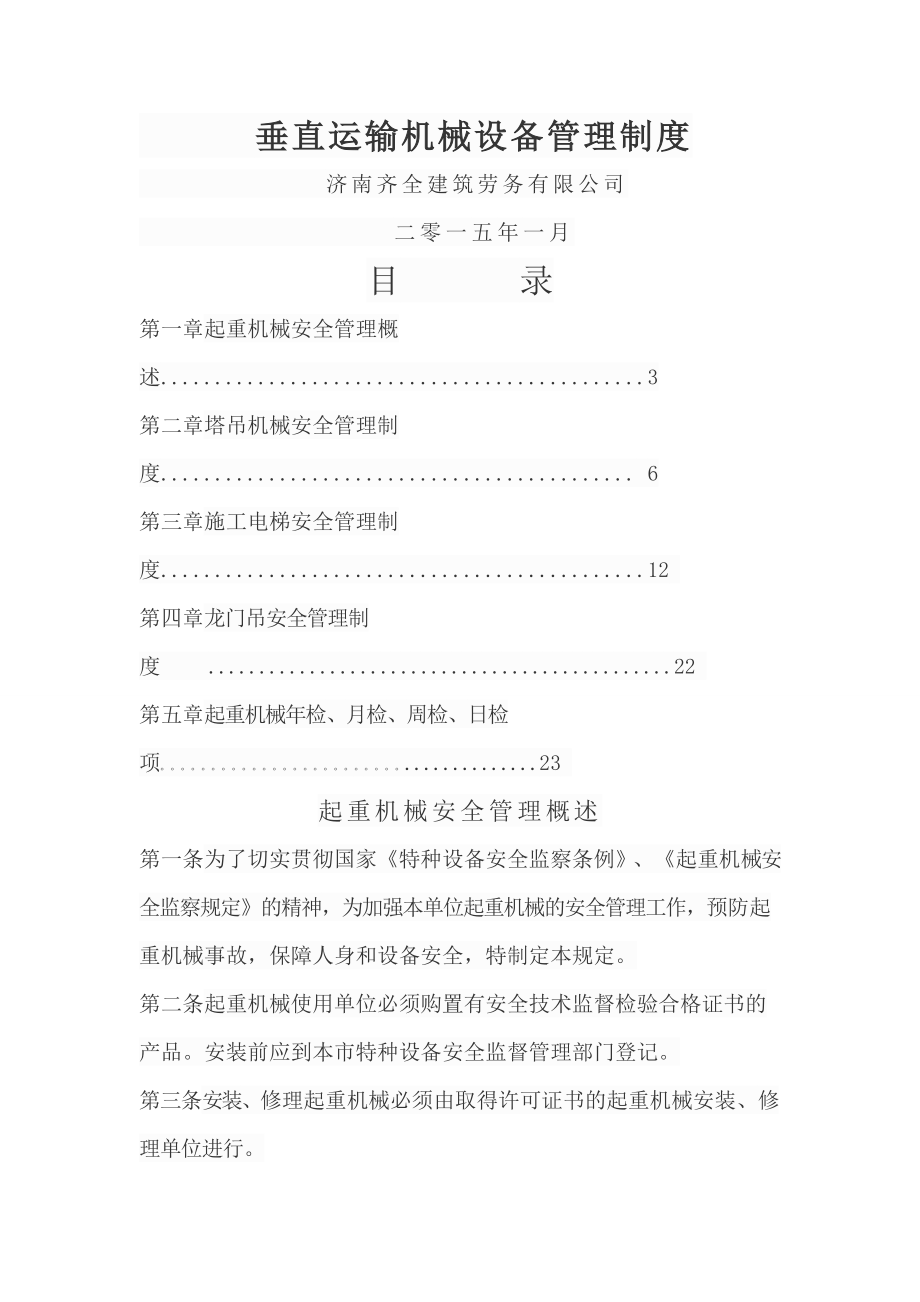 垂直运输机械设备管理制度004.doc_第1页