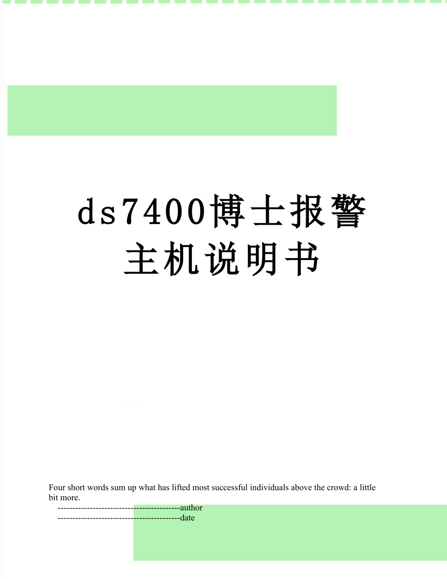 最新ds7400博士报警主机说明书.doc_第1页