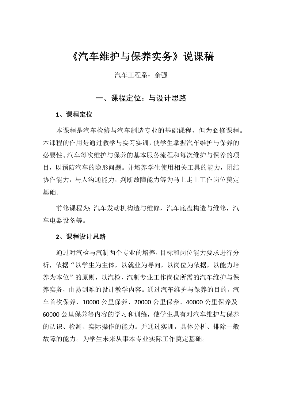 汽车维护与保养说课稿.doc_第1页