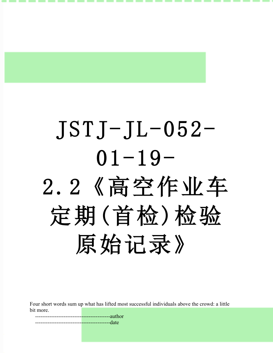 最新JSTJ-JL-052-01-19-2.2《高空作业车定期(首检)检验原始记录》.doc_第1页