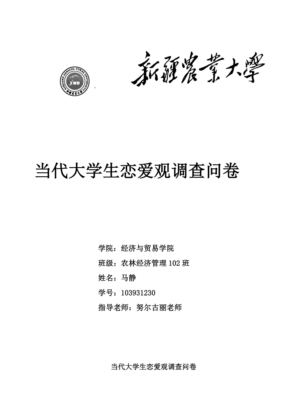 大学生恋爱观调查问卷.doc_第1页