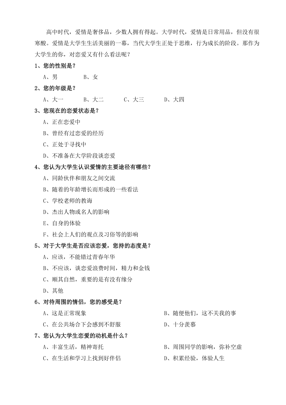 大学生恋爱观调查问卷.doc_第2页